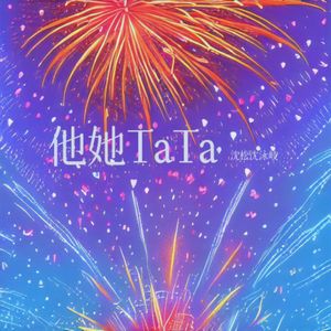 他她TaTa