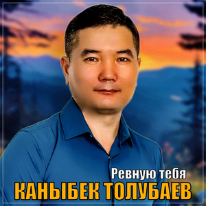 Ревную тебя