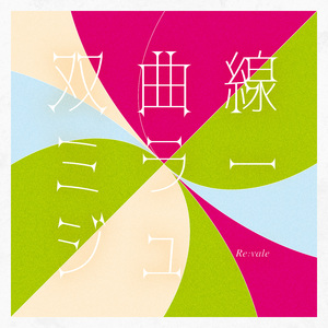 双曲線ミラージュ