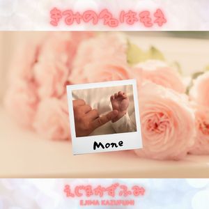 きみの名はモネ