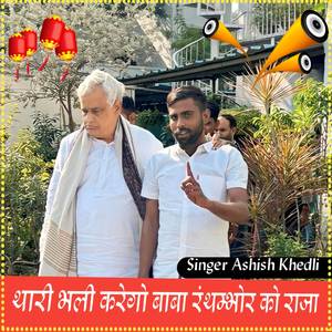 Thari bhali karago baba ranthambhor ko raja