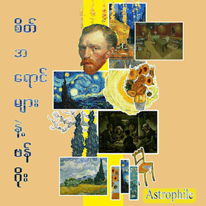 စိတ်အရောင်များနဲ့ဗန်ဂိုး