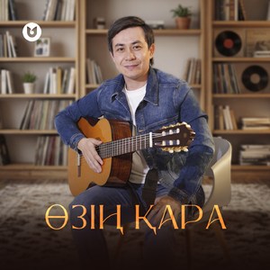 Өзің қара