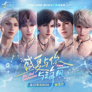 盛夏与你与海风