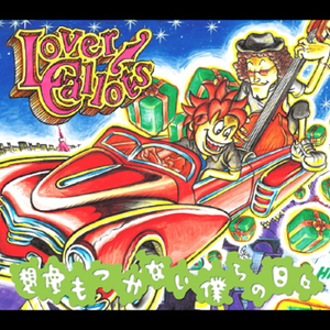 想像もつかない僕らの日々