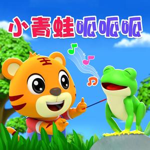 小青蛙呱呱呱