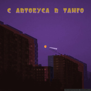 С автобуса в танго