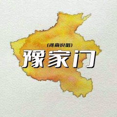豫家门