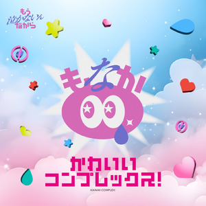 かわいいコンプレックス！