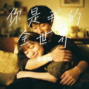 你是我的全世界