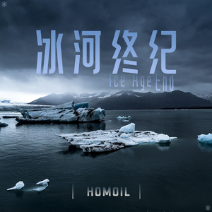 冰河终纪（feat.卑微人士白墨）