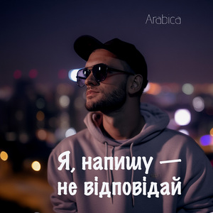 Я, напишу — не відповідай