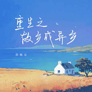 重生之故乡成异乡