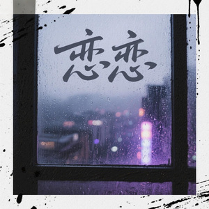 恋恋（温柔版）