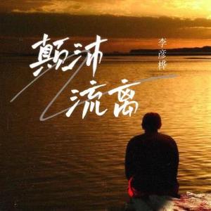 颠沛流离 (DJ阿卓版)