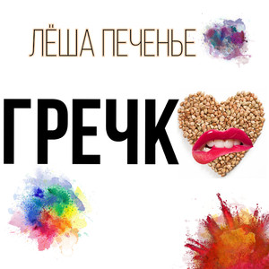 Гречка