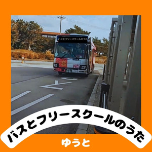 バスとフリースクールのうた