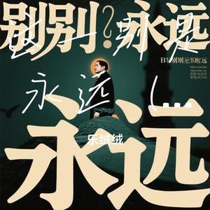 这一别是永远  (女版) (Cover 铃花儿)