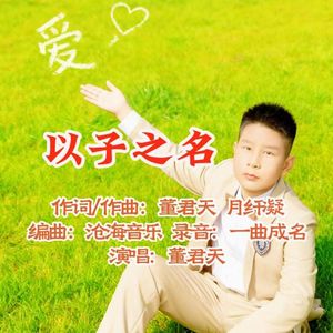 以子之名