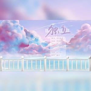 独立