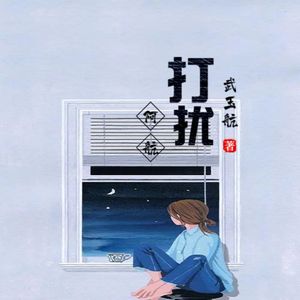 打扰（男声版）