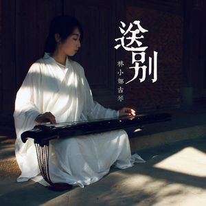 送别（古琴）