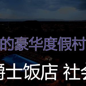 微妙的五星级酒店心情