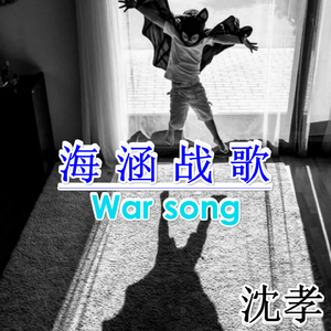 海涵战歌 (伴奏)