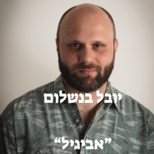 אביגיל (לייב בבסרביה)
