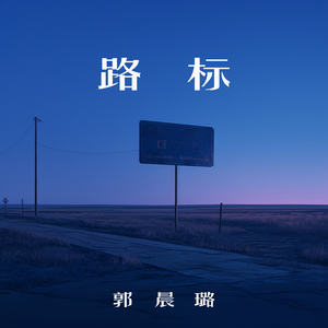 路标 (乡村版)