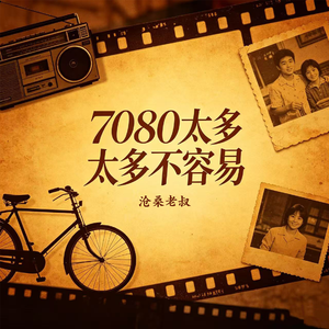 7080太多不容易