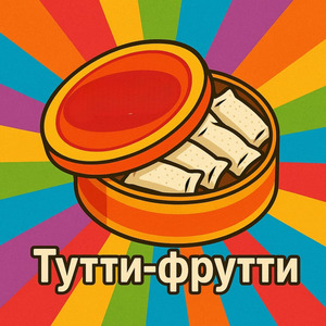 Тутти-фрутти