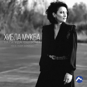 Уара уда сшэоит (Без тебя боюсь)