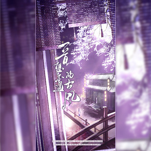 一首想不通的古风