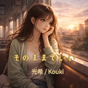 そのままでいい