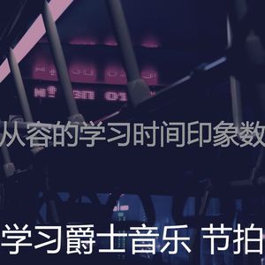 一尘不染深夜学习印象数