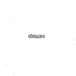 обещаю (Acoustic)