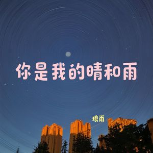 你是我的晴和雨