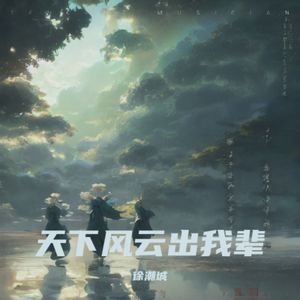 江湖行（摇滚系）