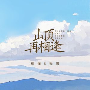 山顶再相逢 (架子鼓版)