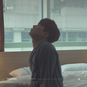 안녕이라는 말 (Instrumental)