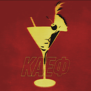 КАЕФ