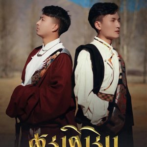 仲巴罗布、仲曲松 - 就完了