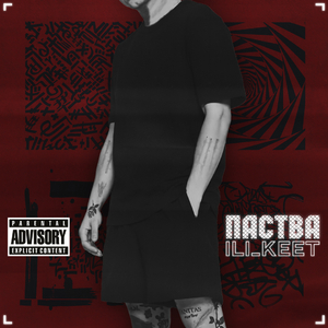 ПАСТВА