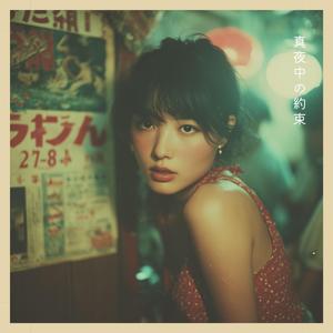 真夜中の約束 (Midnight Promise)