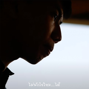 ไม่ฟังใช่ไหม...ได้