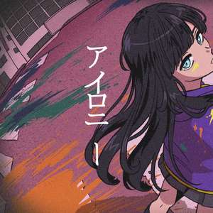 アイロニー (feat. 初音ミク)