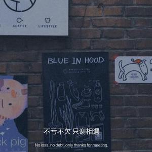 不亏不欠