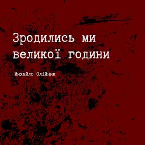 Зродились ми Великої години