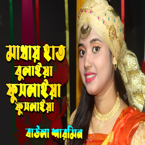 মাথায় হাত বুলাইয়া ফুসলাইয়া ফুসলাইয়া